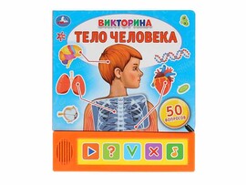 Тело человека. Викторина (5 кнопок, 50 вопросов) доставка оптом в Донецк