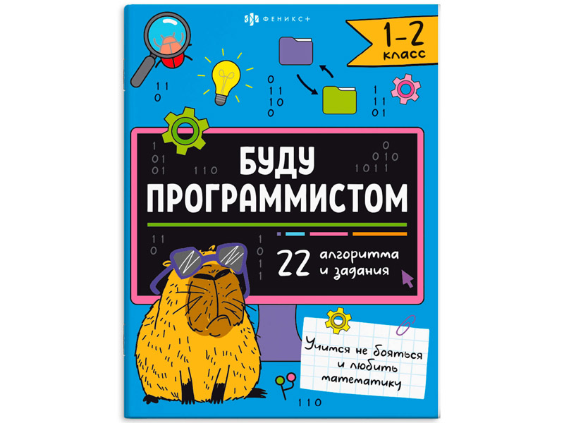 Донецк игрушка оптом Книжка с заданиями "Буду программистом" 1-2 класс
