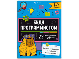 Книжка с заданиями "Буду программистом" 1-2 класс доставка оптом в Донецк