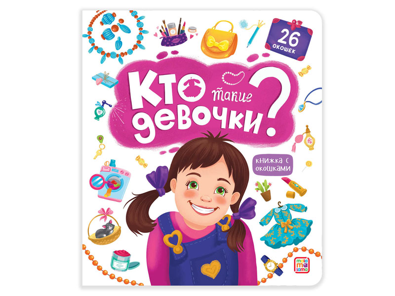 Донецк игрушка оптом Книжка с окошками. Кто такие девочки?