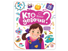 Книжка с окошками. Кто такие девочки? доставка оптом в Донецк
