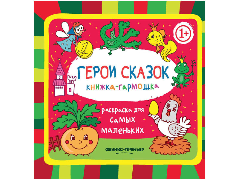 Донецк игрушка оптом Книжка-гармошка Герои сказок. Раскраска для самых маленьких