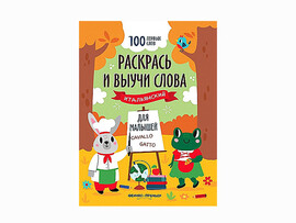 Раскрась и выучи слова: итальянский для малышей доставка оптом в Донецк