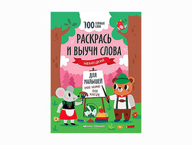 Раскрась и выучи слова: немецкий для малышей доставка оптом в Донецк