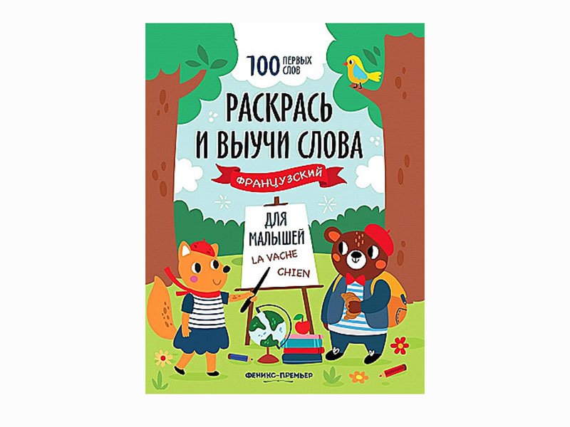 Донецк игрушка оптом Раскрась и выучи слова: французский для малышей