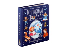 Книжная полка. Зимние сказки доставка оптом в Донецк