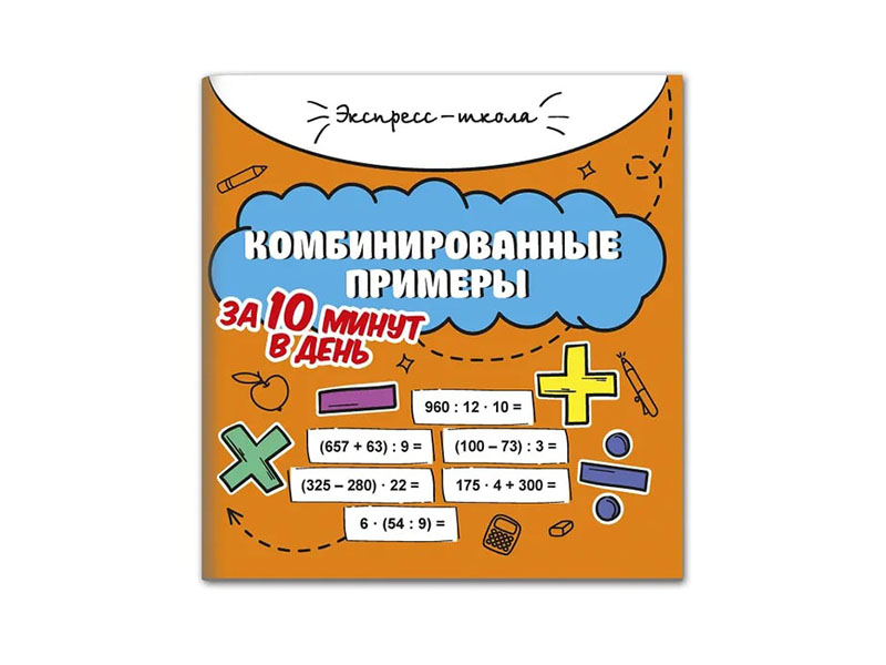 Донецк игрушка оптом Экспресс-школа. Комбинированные примеры за 10 минут в день