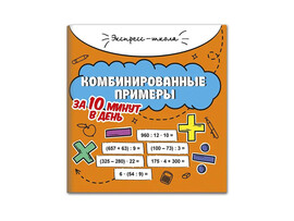 Экспресс-школа. Комбинированные примеры за 10 минут в день доставка оптом в Донецк