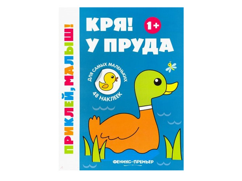 Донецк игрушка оптом Книжка с наклейками. Кря! У пруда 1+