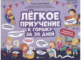 Легкое приучение к горшку за 30 дней доставка оптом в Донецк