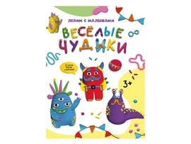 Лепим с малышами. Веселые чудики доставка оптом в Донецк