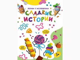 Лепим с малышами. Сладкие истории доставка оптом в Донецк