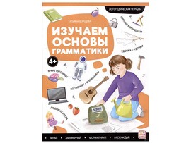 Логопедические тетради. Изучаем основы грамматики доставка оптом в Донецк