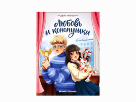 Любовь и конопушки. Дети читают доставка оптом в Донецк