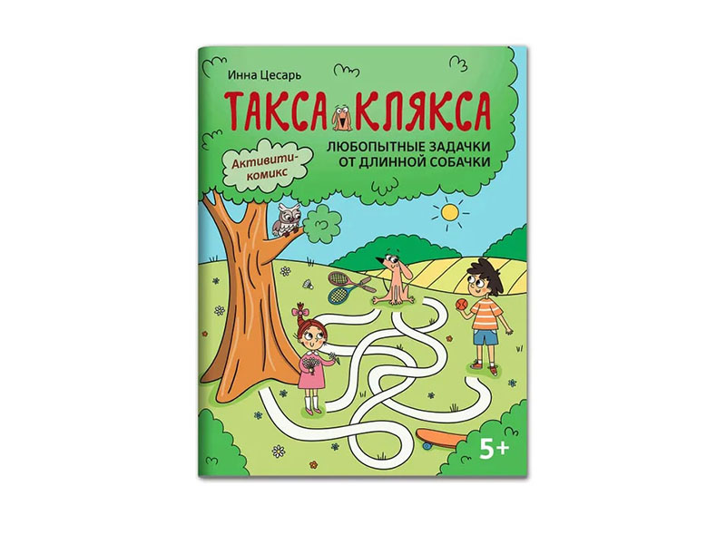 Донецк игрушка оптом Любопытные задачки от длинной собачки: 5+ Такса Клякса