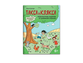 Любопытные задачки от длинной собачки: 6+ Такса Клякса доставка оптом в Донецк