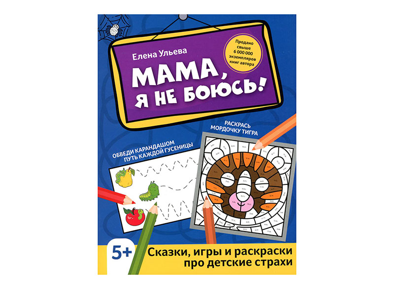 Донецк игрушка оптом Мама, я не боюсь!: сказки, игры и раскраски про детские страхи