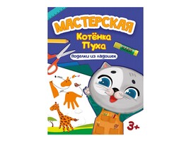 Мастерская Котенка Пуха. Поделки из ладошек доставка оптом в Донецк