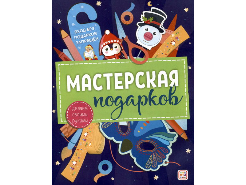 Донецк игрушка оптом Мастерская подарков. Делаем своими руками