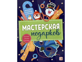 Мастерская подарков. Делаем своими руками доставка оптом в Донецк
