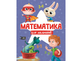Математика для мальчиков доставка оптом в Донецк