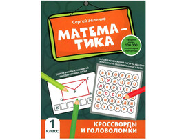 Математика: кроссворды и головоломки: 1 класс доставка оптом в Донецк