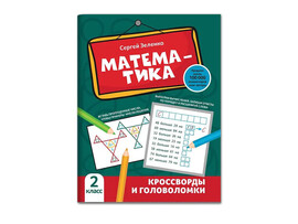 Математика: кроссворды и головоломки: 2 класс доставка оптом в Донецк