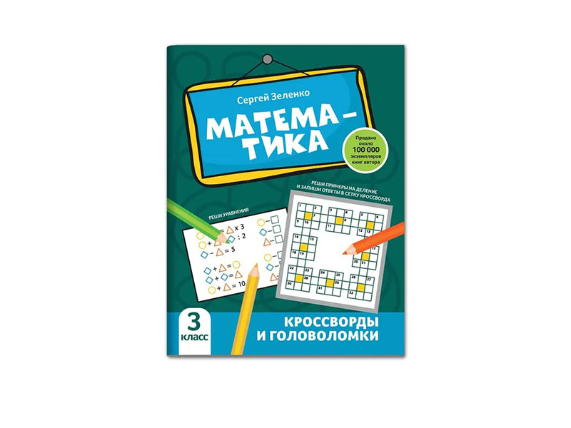 Донецк игрушка оптом Математика: кроссворды и головоломки: 3 класс