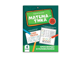 Математика: кроссворды и головоломки: 4 класс доставка оптом в Донецк