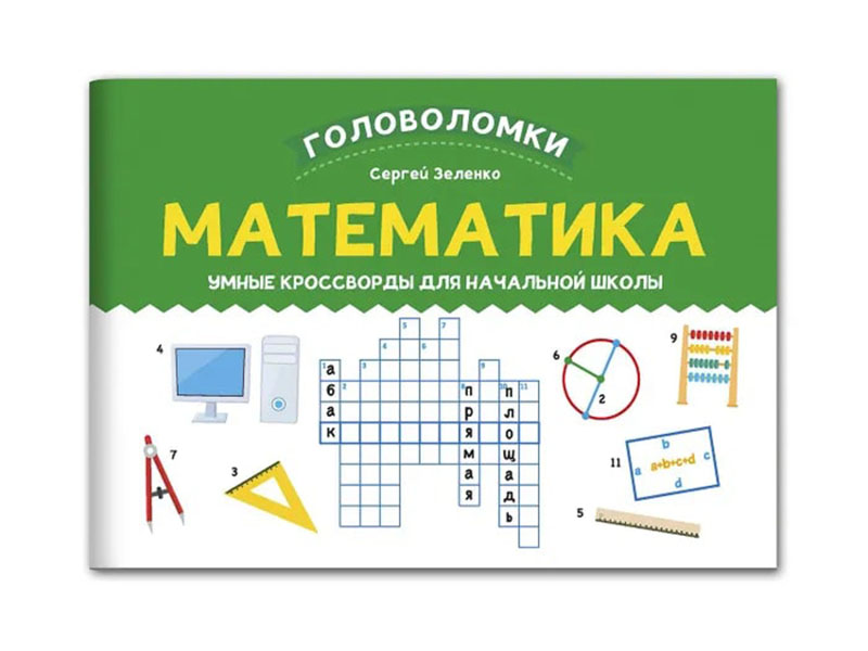Донецк игрушка оптом Математика: умные кроссворды для начальной школы