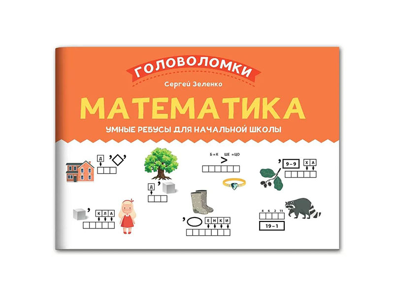 Донецк игрушка оптом Математика: умные ребусы для начальной школы