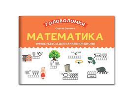 Математика: умные ребусы для начальной школы доставка оптом в Донецк
