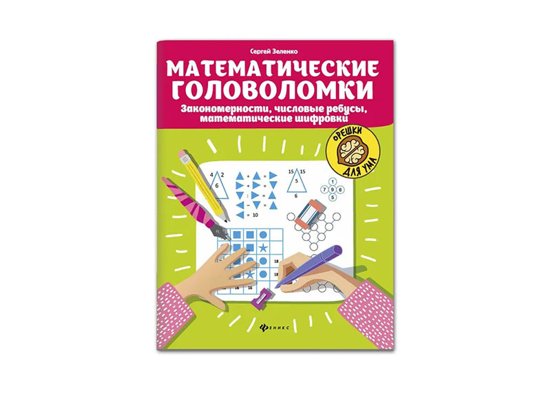 Донецк игрушка оптом Математические головоломки: закономерности, ребусы, шифровки
