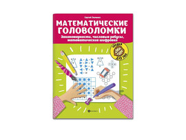 Математические головоломки: закономерности, ребусы, шифровки доставка оптом в Донецк