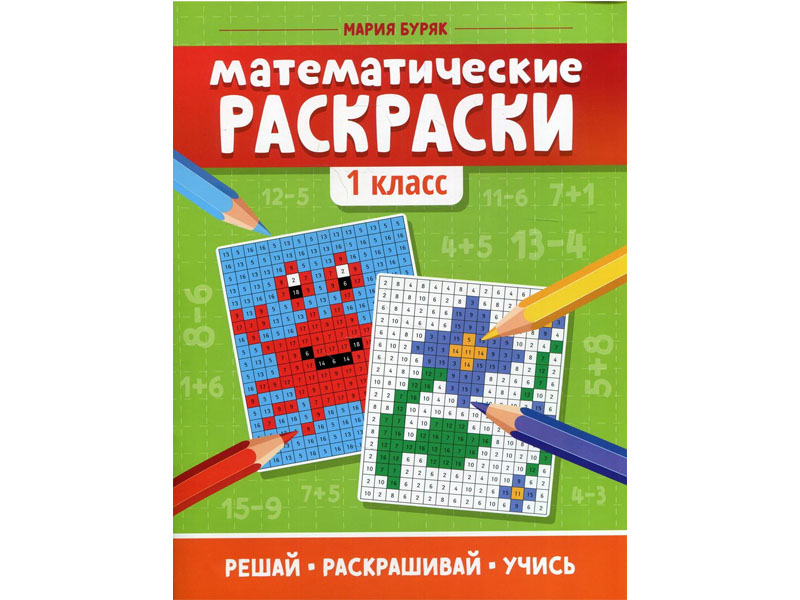 Донецк игрушка оптом Математические раскраски: 1 класс