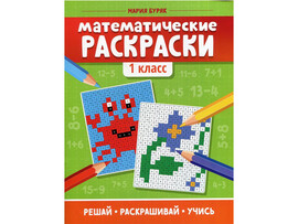 Математические раскраски: 1 класс доставка оптом в Донецк