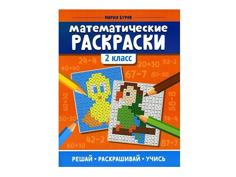 Донецк игрушка оптом Математические раскраски: 2 класс