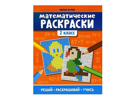 Математические раскраски: 2 класс доставка оптом в Донецк