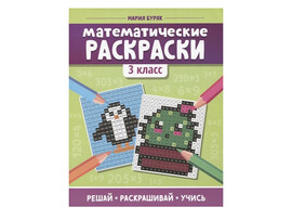 Математические раскраски: 3 класс доставка оптом в Донецк