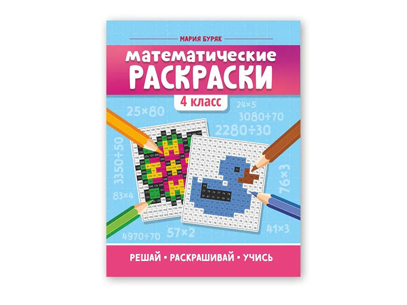 Донецк игрушка оптом Математические раскраски: 4 класс