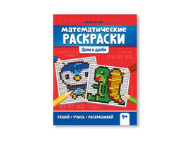 Математические раскраски: доли и дроби доставка оптом в Донецк