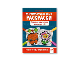 Математические раскраски: сложение и вычитание в пределах 100 доставка оптом в Донецк