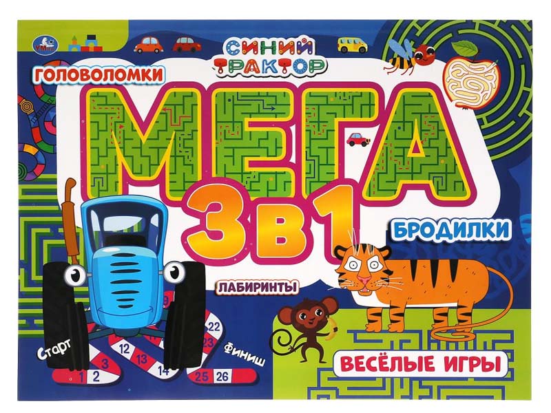 Донецк игрушка оптом Мега альбом 3в1. Синий трактор. Головоломки, лабиринты, бродилки