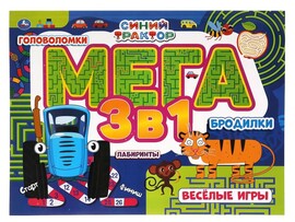 Мега альбом 3в1. Синий трактор. Головоломки, лабиринты, бродилки доставка оптом в Донецк