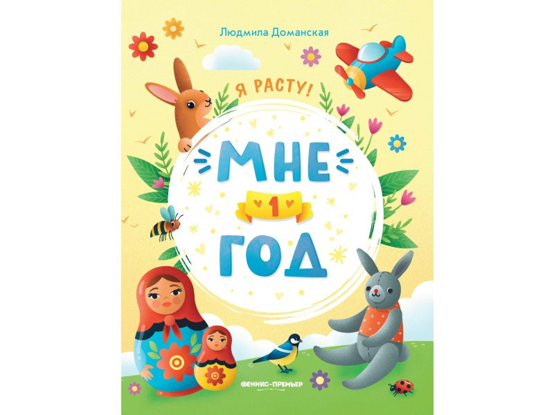 Донецк игрушка оптом Я расту! Мне 1год Доманская