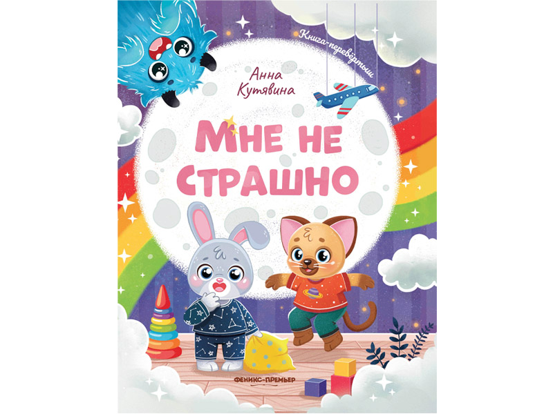 Донецк игрушка оптом Мне не страшно. Правила безопасности А. Кутявина