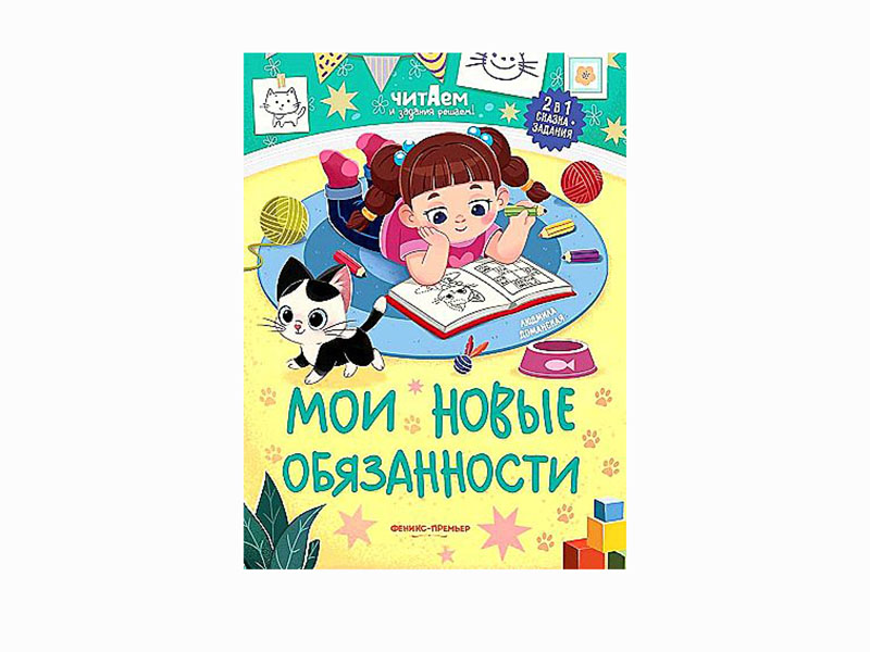 Донецк игрушка оптом Мои новые обязанности. Читаем и задания решаем!