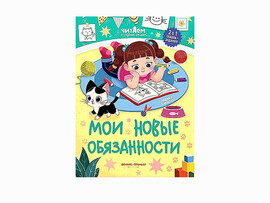 Мои новые обязанности. Читаем и задания решаем! доставка оптом в Донецк