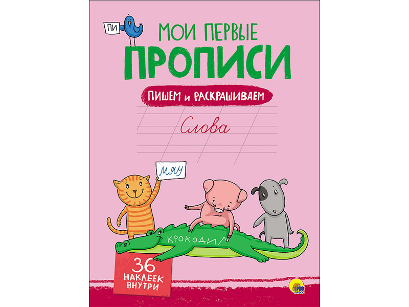 Донецк игрушка оптом Мои первые прописи с наклейками. Слова