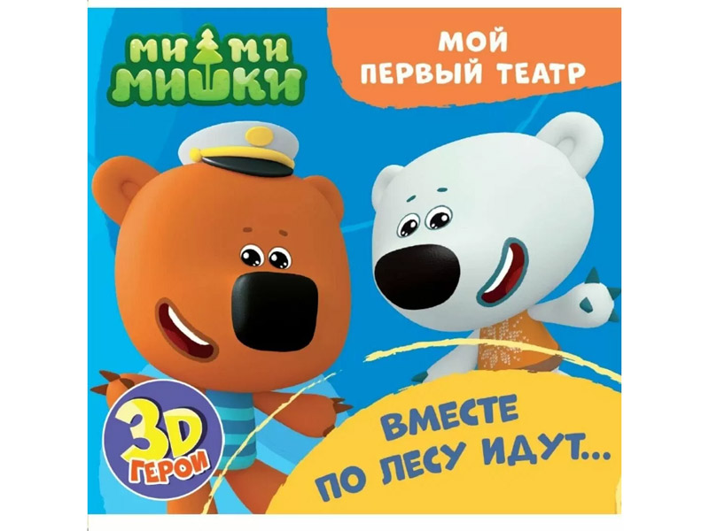 Донецк игрушка оптом Мой первый театр. Вместе по лесу идут...